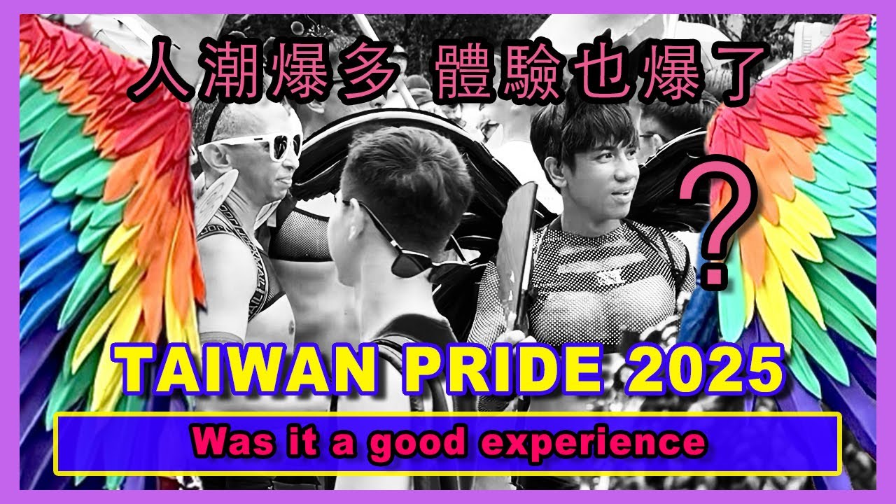 (來都來了!!) 2025 台灣同志大遊行 🌈 同志大趴、夜店  排三小時也要進去!!! 🌈 TAIWAN PRIDE 2025: Recap and highlights!!
