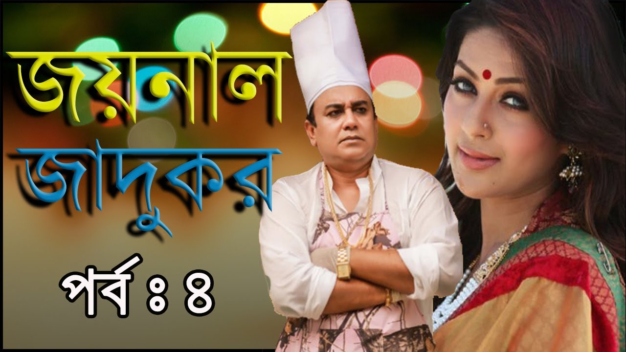 New Bangla natok | Joynal Jadukar | Zahid hasan | Monalisa | Episode 4 |Adyours production