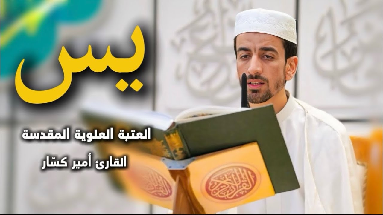 سورة يس | القارئ أمير كسّار 