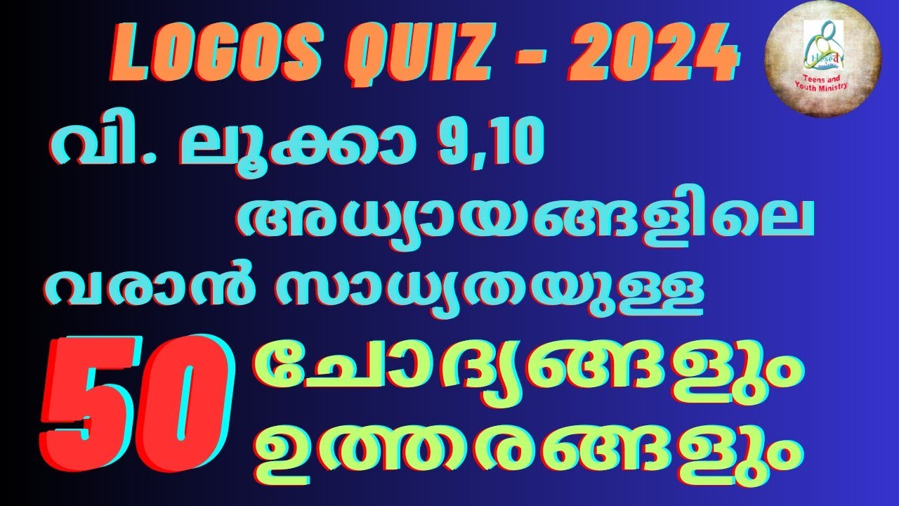 Logos Quiz 2024- വി. ലൂക്കാ: 9, 10 അധ്യായങ്ങളിൽ നിന്നും വരാൻ സാധ്യതയുള്ള 50 ചോദ്യങ്ങളും ഉത്തരങ്ങളും.