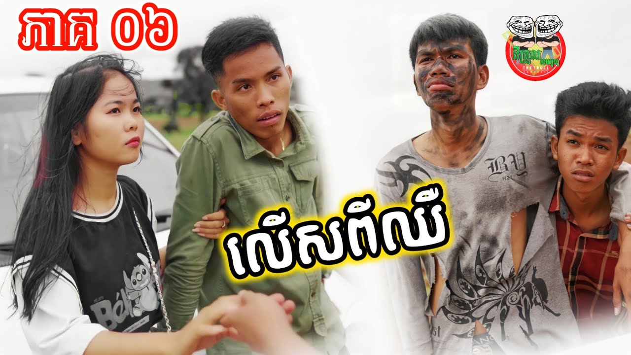លើសពីឈឺចាប់ រឿង អាកម្ជិលនិងអាខូច ភាគ ៦ Lazy Man And Gang episode 06