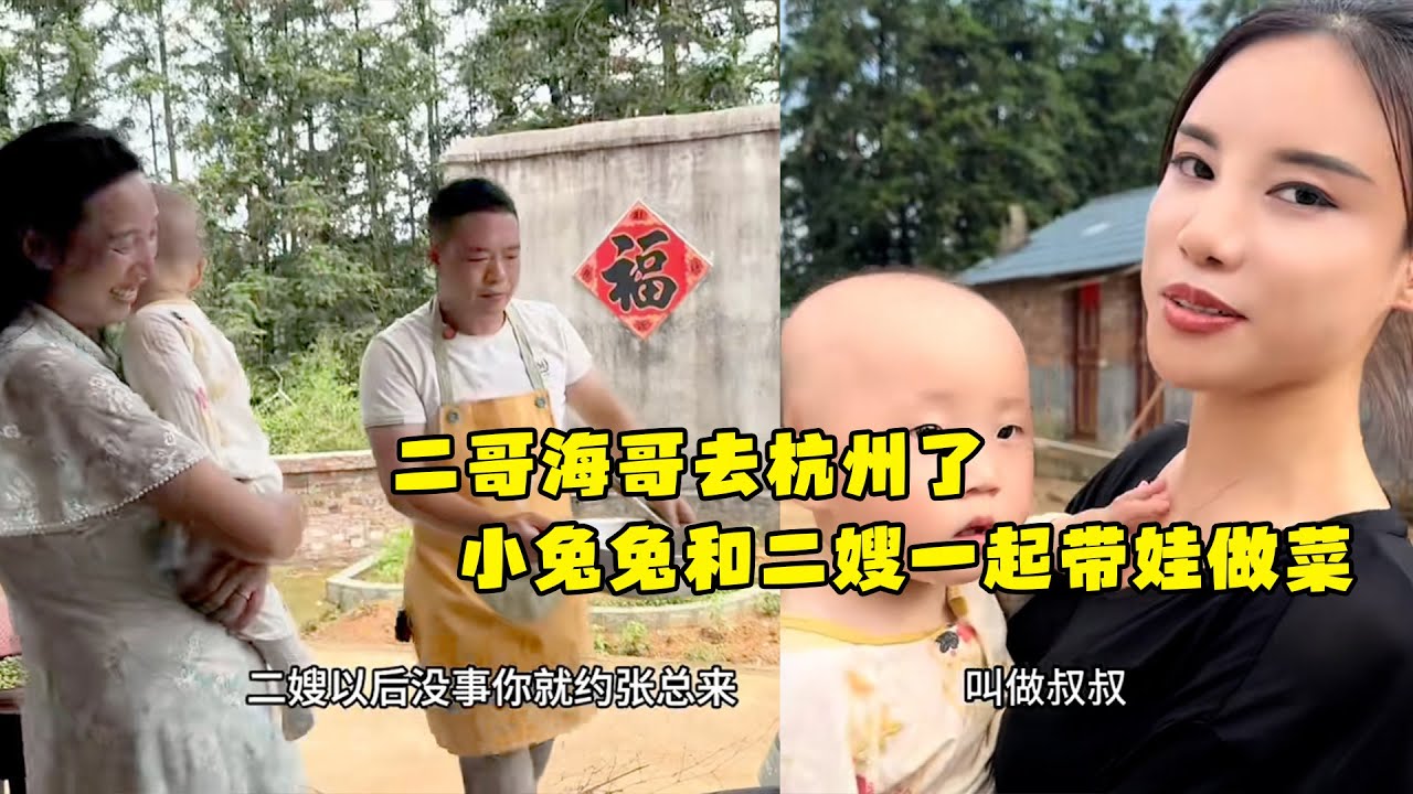 二哥海哥去杭州了，宝宝和二嫂一起带娃做菜，小兔兔和阿姨好开心。