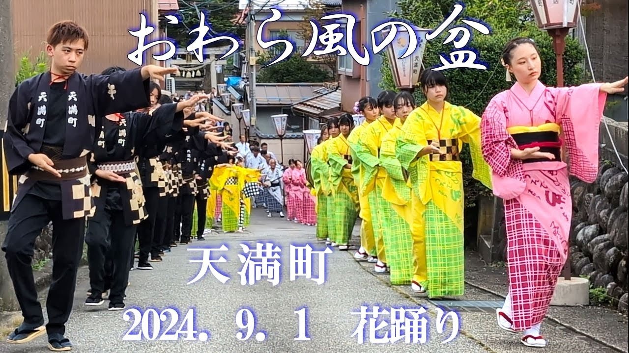 【おわら風の盆】凛として美しい踊り【天満町】2024.9.1 花踊り🌺[Owara Kaze no Bon] Dignified and beautiful dance  Flower dance