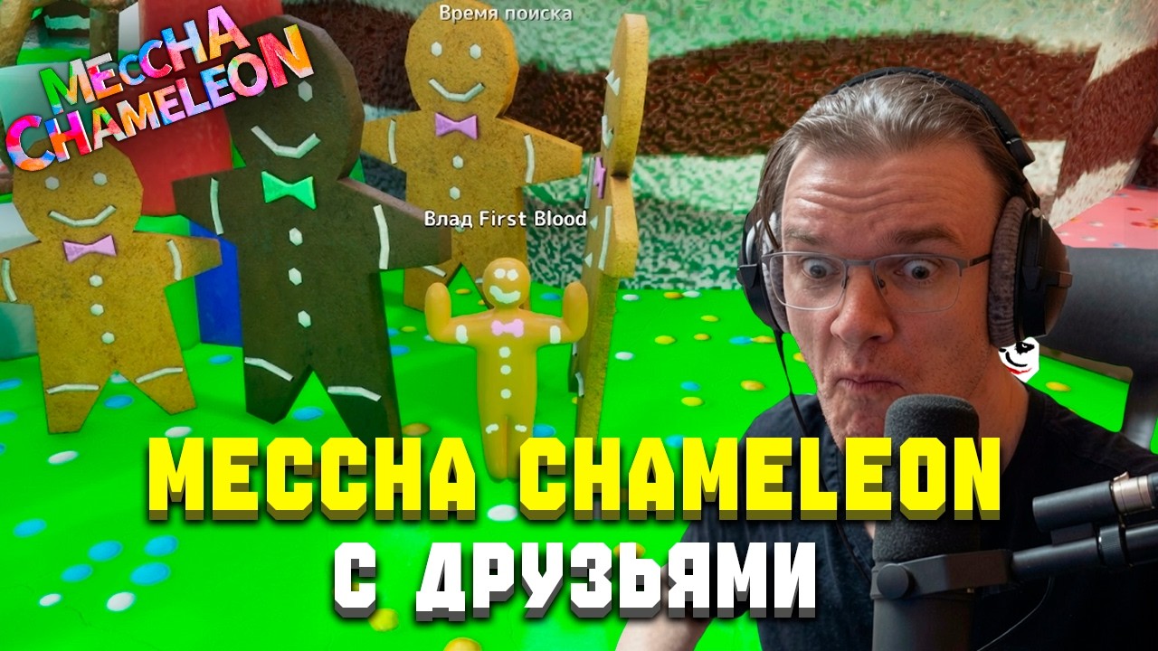 КАЖДЫЙ ИЗ НИХ В НЕРЕАЛЬНОМ ПРАЙМЕ | Meccha Chameleon