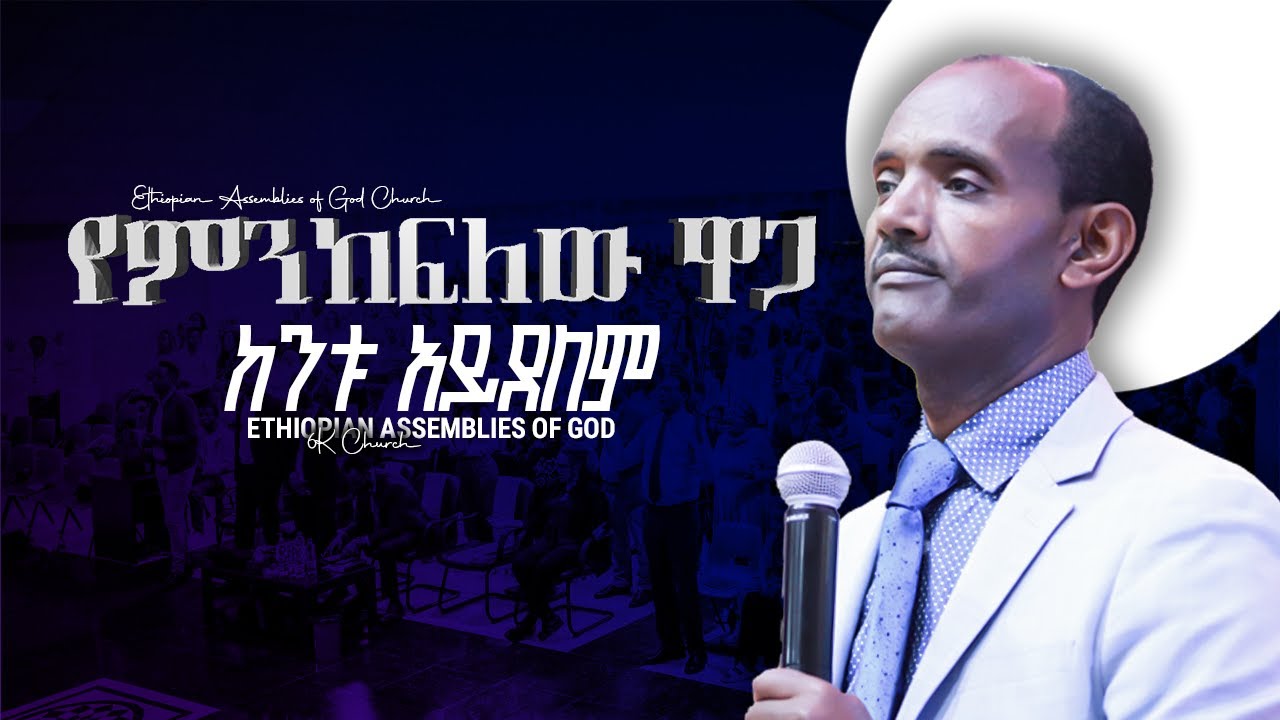 የምንከፍለው ዋጋ ከንቱ አይደለም | መጋቢ ታደሰ ደረሰ |@EthiopianAGChurch  | #2025 #2018