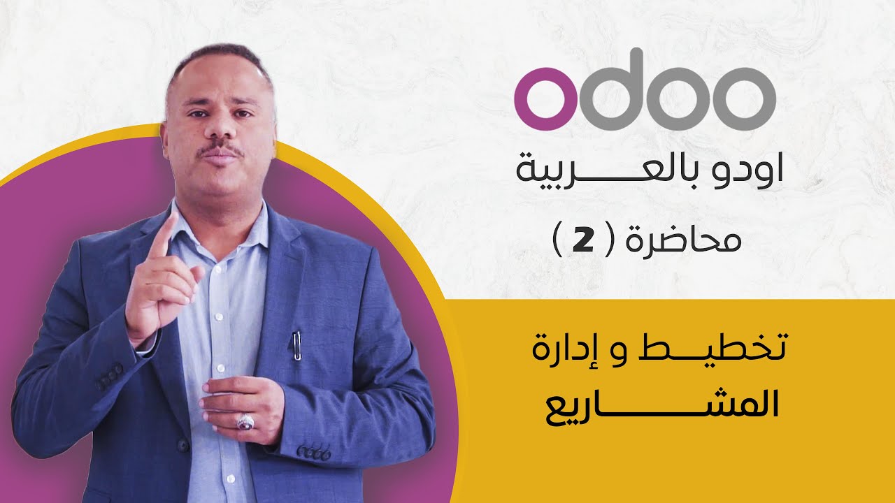 تخطيط و إدارة المشاريع  - self portal | اودو odoo  - محاضرة ( 2 )