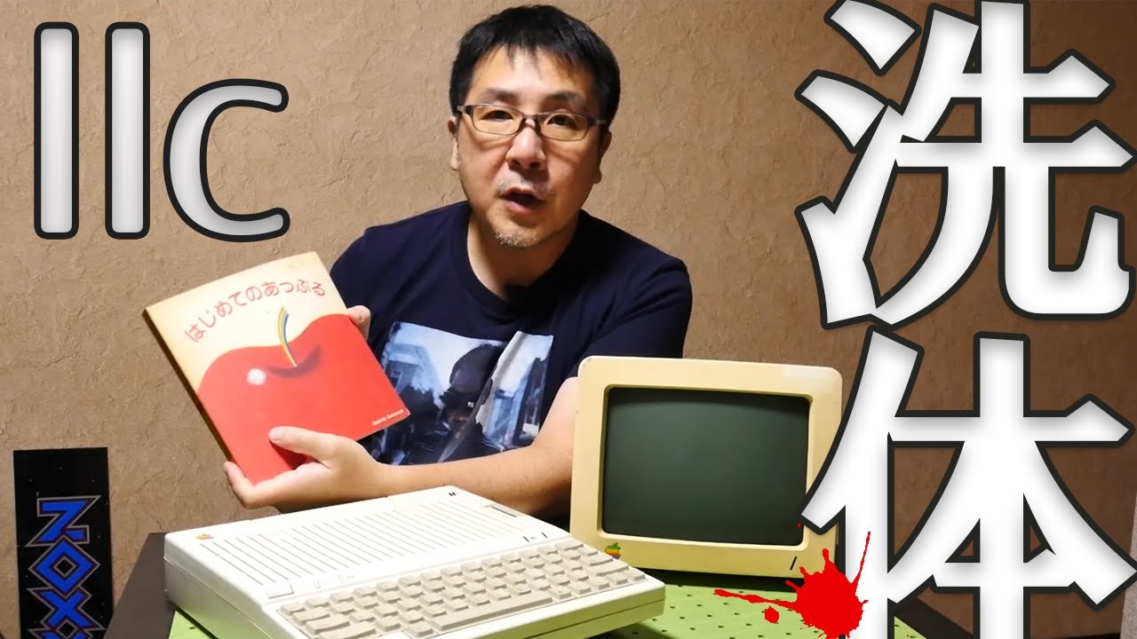 【レトロブライト】憧れのマシンををキレイにしたら、何かが消えてしまった！◎Apple IIc