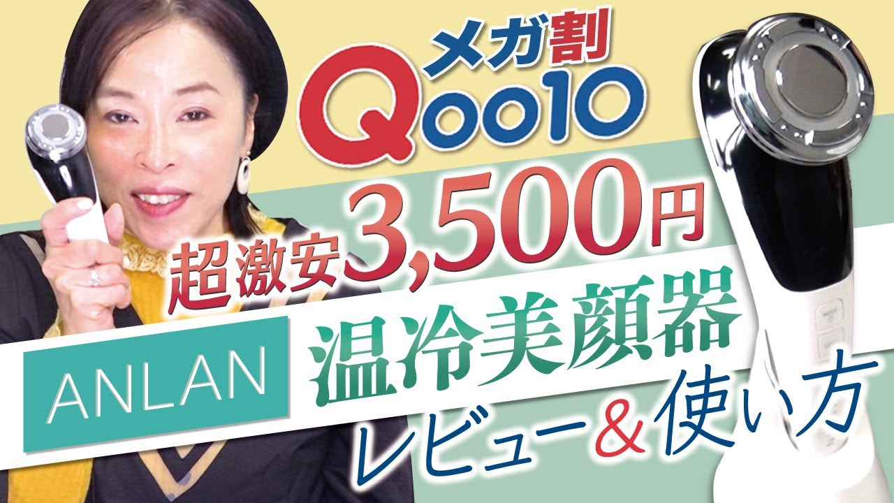 【神コスパ】3500円で購入した《ANLAN 美顔器》がスゴかった！！使い方&使用レビュー
