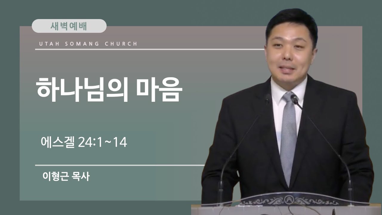 [유타 소망교회 새벽예배] 하나님의 마음 | 에스겔 24:1-14  | 이형근 목사 | 250830