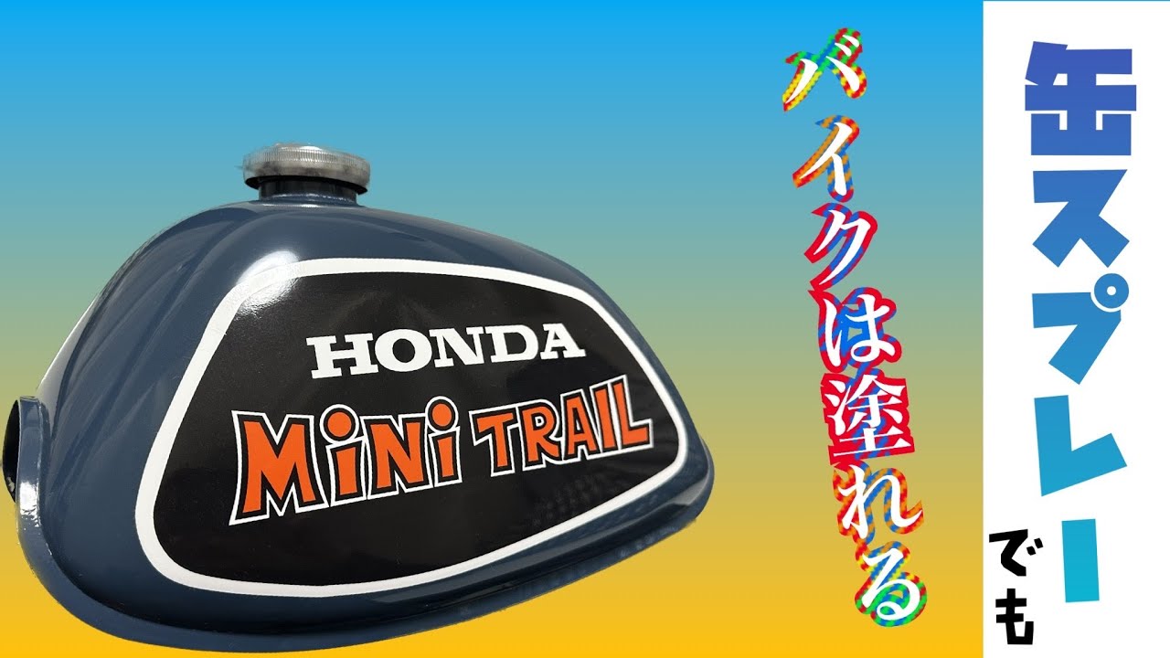 【モンキー】ベランダでプチレストア　〜外装塗装編〜　Part 2