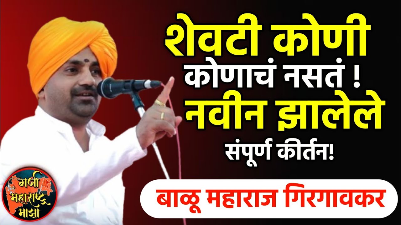 शेवटी कोणी कोणचं नसतं! बाळू महाराज गिरगावकर | Balu Maharaj girgavkar kirtan