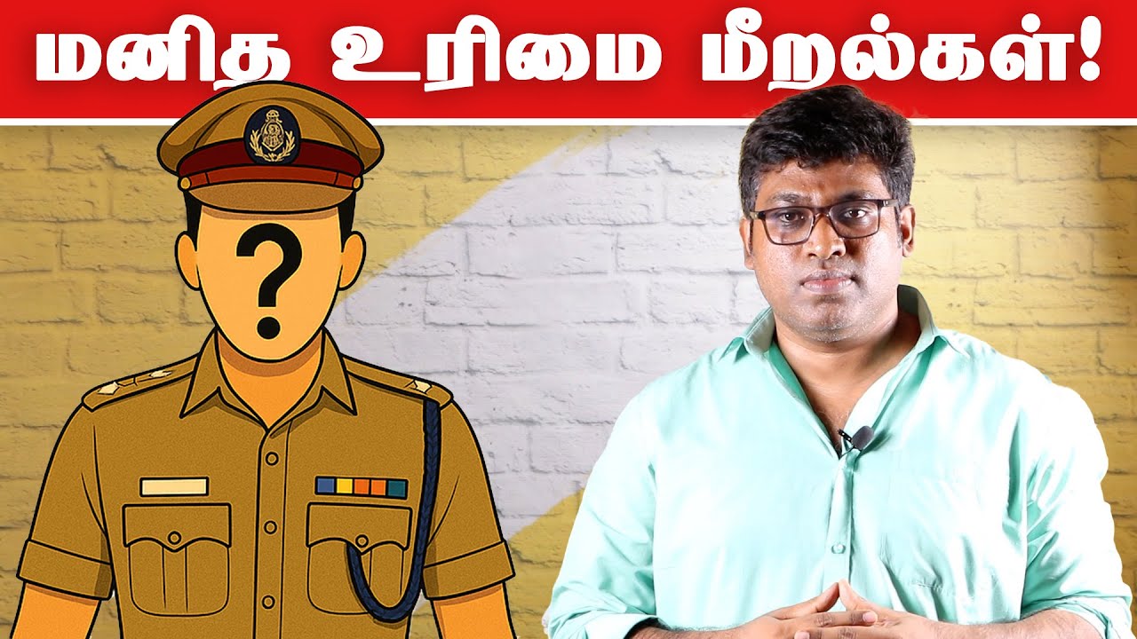 Why Tamil Nadu Needs Urgent Police Reforms | M K Stalin | Human Rights | Fake Id | Patti Tinkering