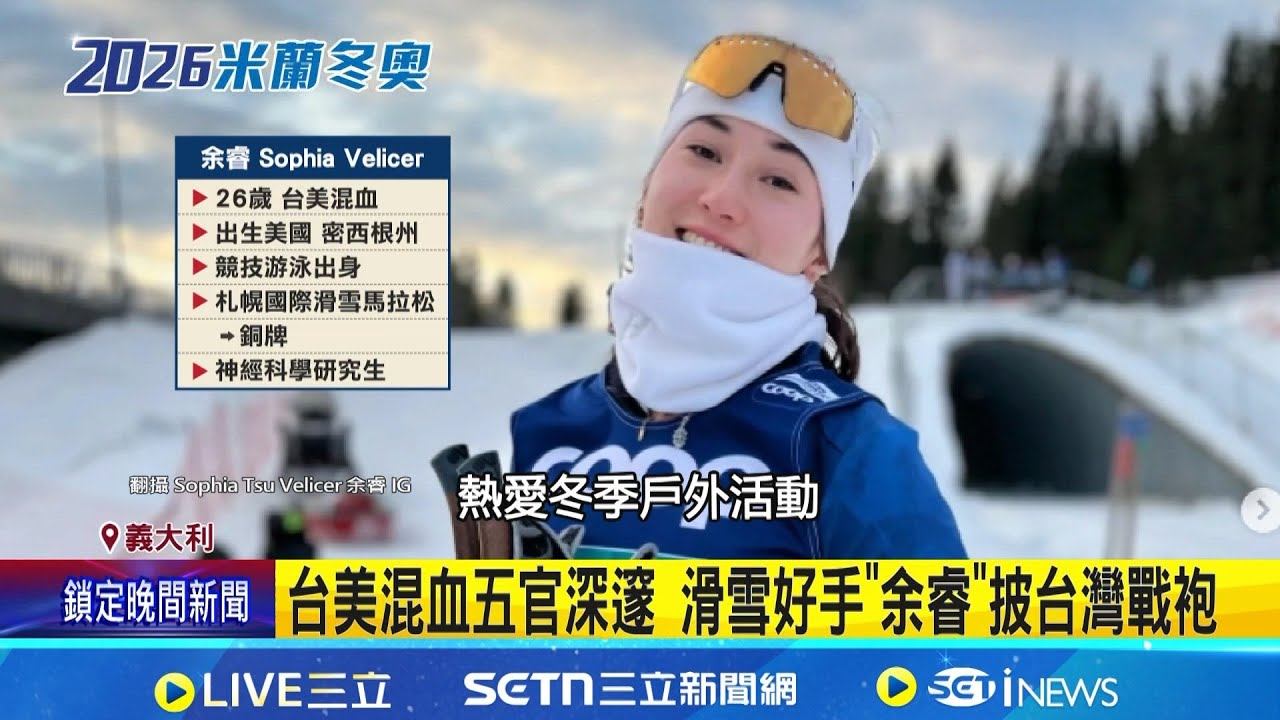 台灣首位越野滑雪正妹 冬奧混血選手余睿暴紅 攻讀醫學研究所! 