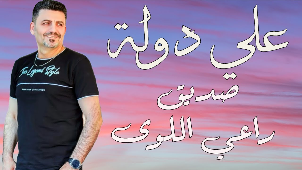 الفنان علي دولة | صديق راعي اللوا - افراح حلب