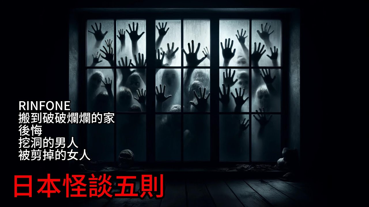 日本怪談| 日本怪談五則|後悔|RINFONE|搬到破破爛爛的家|被剪掉的女人|挖洞的男人|鬼故事 恐怖故事|睡前故事 #都市傳說  #鬼故事  #日本怪談 #怪談 #靈異故事 #睡前故事