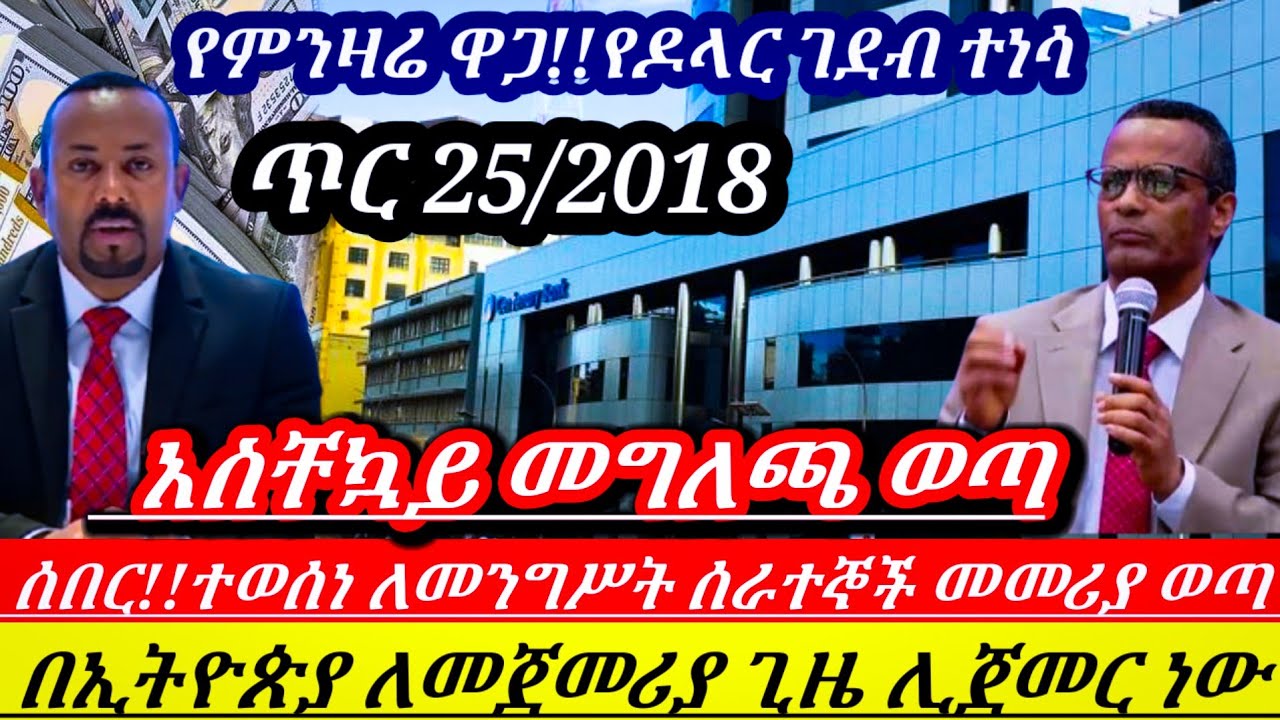 ሰበር!!የዶላር ገደብ ተነሳ!!ለመንግሥት ሰራተኞች ሁሉ መመሪያው ፀደቀ  ምደባው ይፍሆነ በኢትዮጵያ ለመጀመሪያ ጊዜ መጀመር ነው!! Ethiopian news