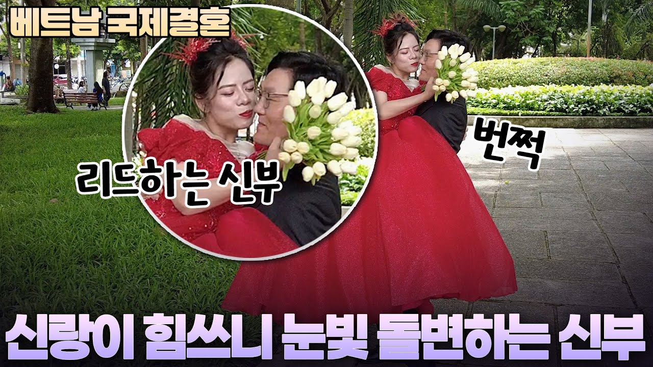 한국 신랑이 번쩍 들자 눈빛 돌변하는 베트남 신부