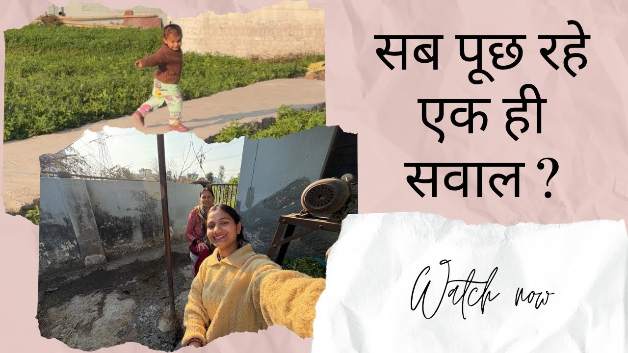 सबका एक ही सवाल ? #kidinhouse #dailyvlog #youtubevideoviral 