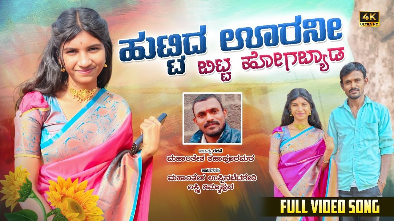 ಹುಟ್ಟಿದ ಊರ ನೀ ಬಿಟ್ಟ ಹೋಗಬ್ಯಾಡ | huttida ura nee bitta hogabyada | kannada janapada song 2026 | 