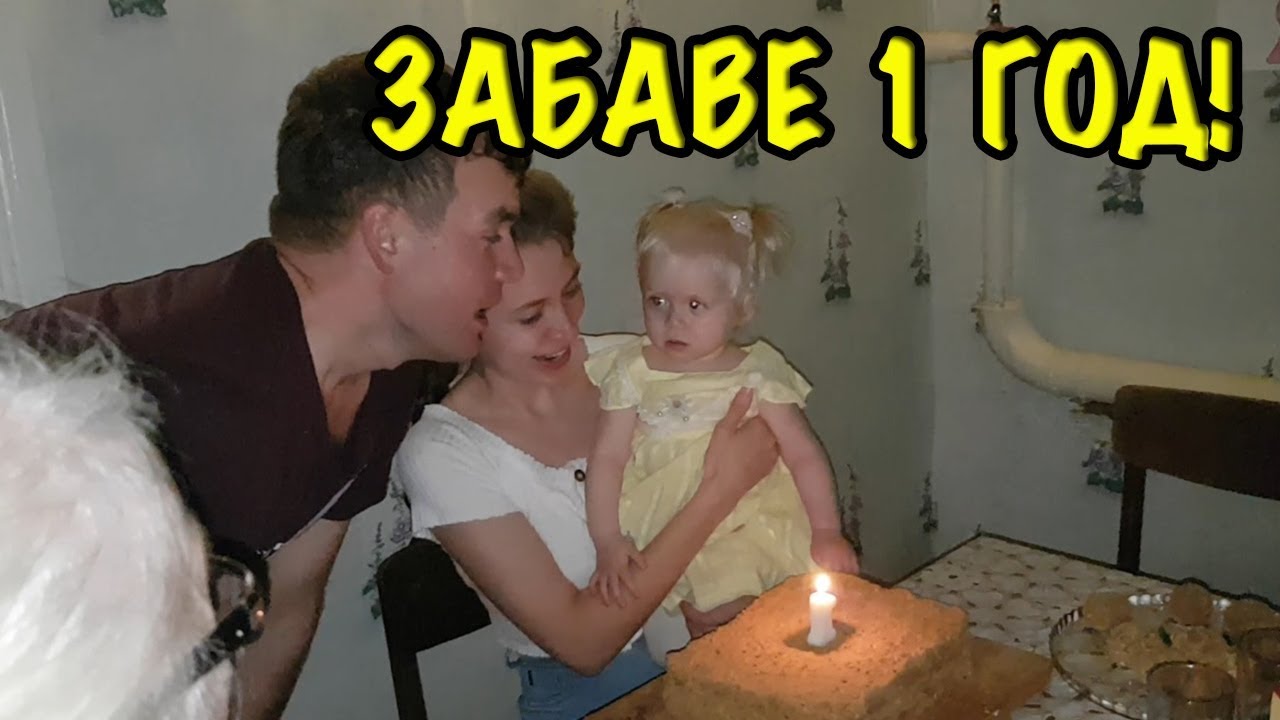 ЗАБАВЕ 1 ГОД! ПРАЗДНУЕМ ДЕНЬ РОЖДЕНИЯ!ВСЕ РОДНЫЕ ПРИШЛИ В ГОСТИ.