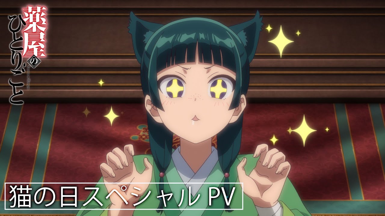 『薬屋のひとりごと』Web特別PV‐猫の日スペシャルPV✨ 【毎週土曜24：55～ 日本テレビ系にて全国放送中！】