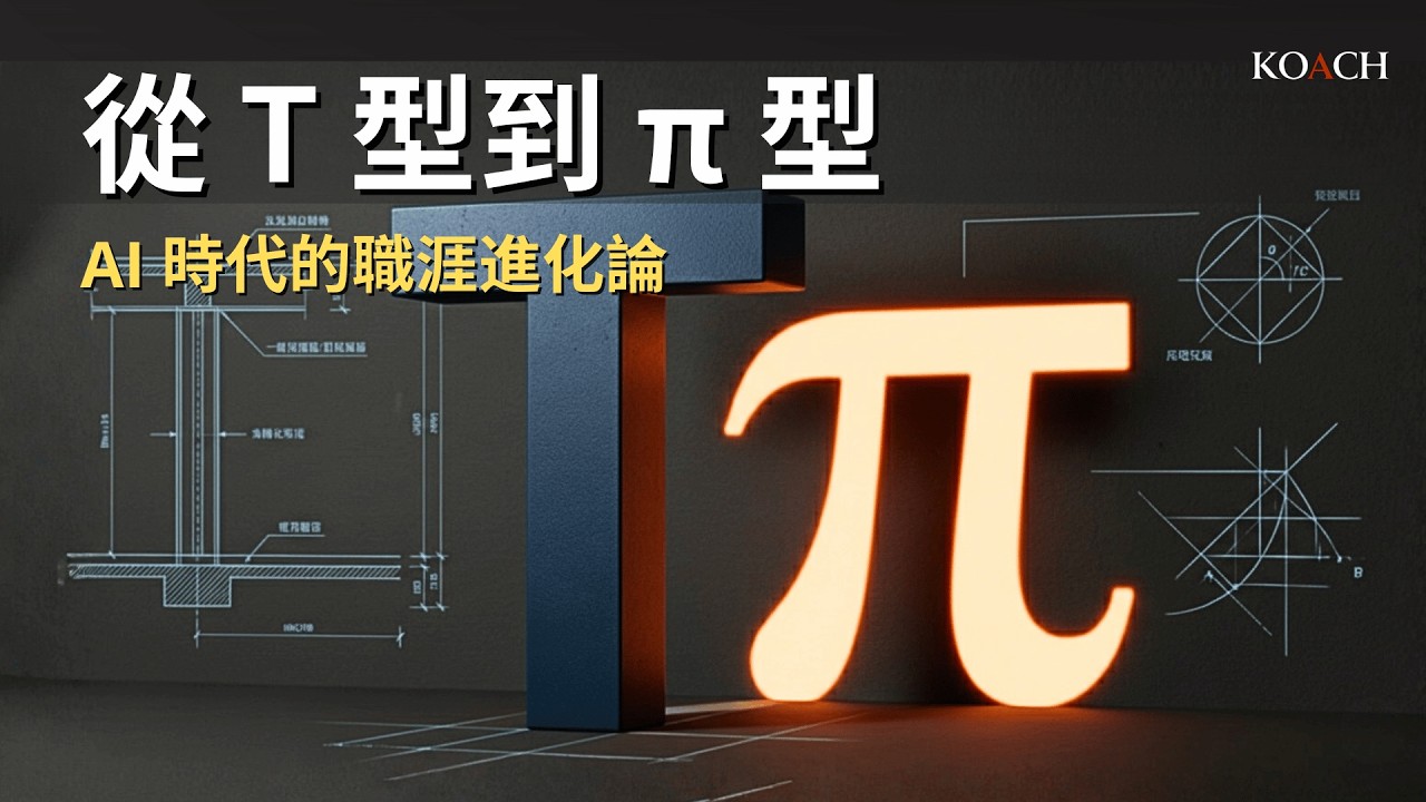 AI 時代 T 型人才已不夠？進化成「π 型人才」避免被取代的關鍵策略 | Koach 教育無限
