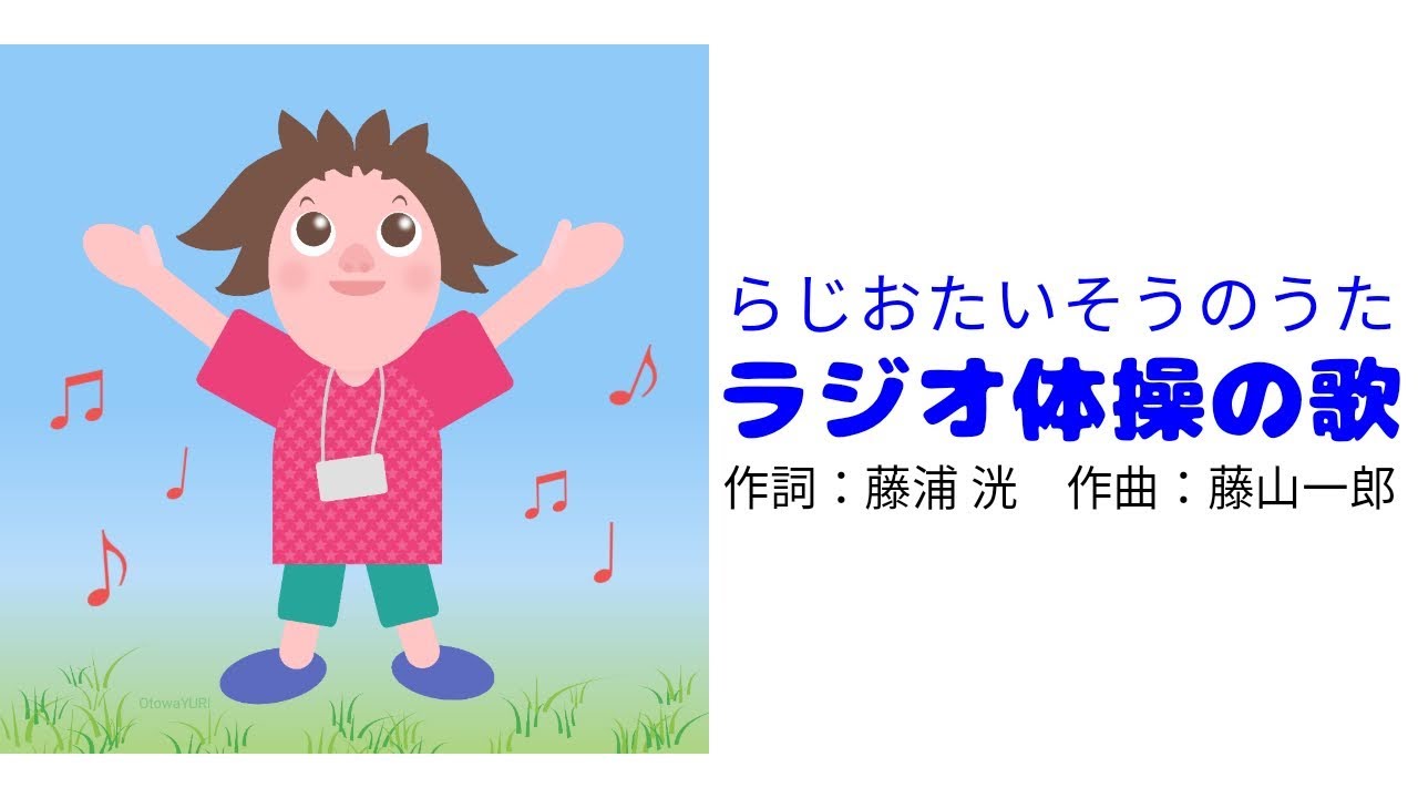 ラジオ体操の歌｜ひらがな歌詞あり｜Rajio Taisou Song｜Hiragana lyrics｜Japanese Song