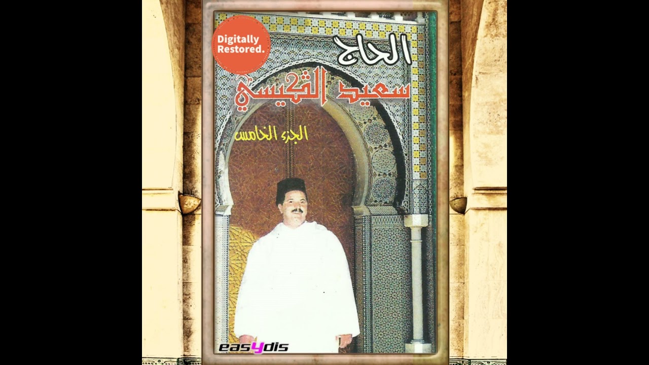 Said el guissi - Ya zin laemama / يا زين العمامة