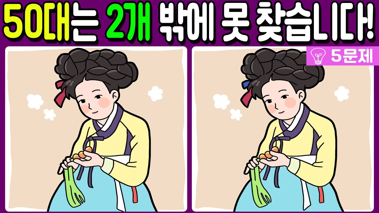 【다른그림찾기/치매예방】50대는 차이점 3개중 2개 밖에 못 찾습니다!🔥【 find difference / 두뇌운동/3개 찾기/5문제/#499】