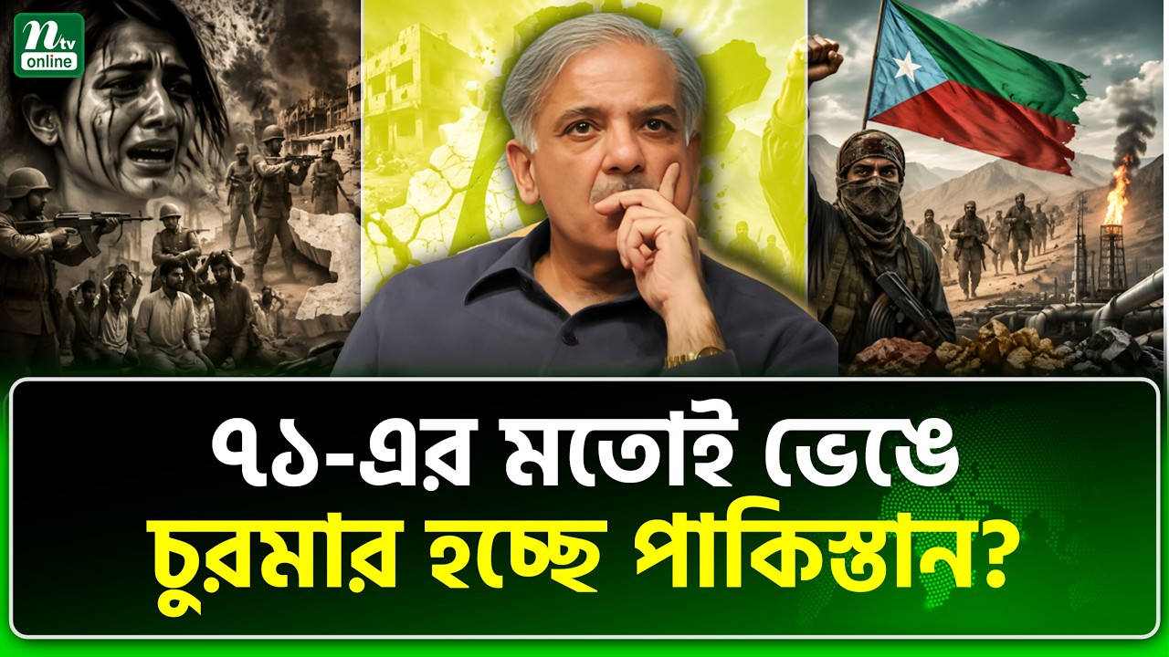 এবার বেলুচিস্তান হারাচ্ছে ইসলামাবাদ! | Balochistan | Pakistan | NTV News