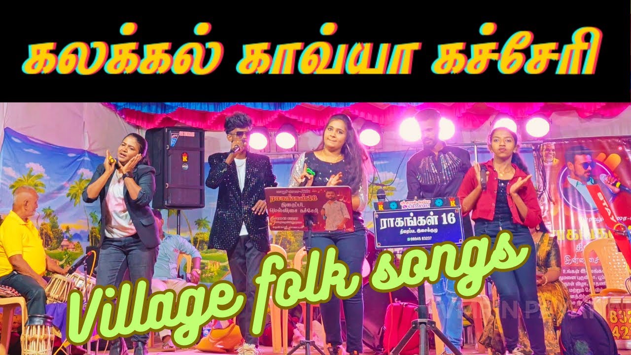 கலக்கல் காவ்யா கச்சேரி | Village folk songs| Monica Songs| chikku bukku chikku railu vandi song