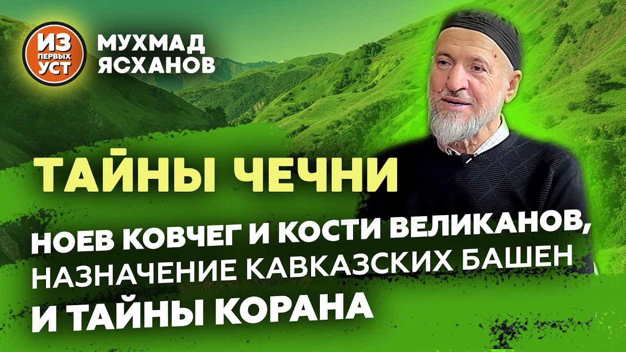 Что скрывает Чеченская земля?. Происхождение народа нохчей и предназначение башен.