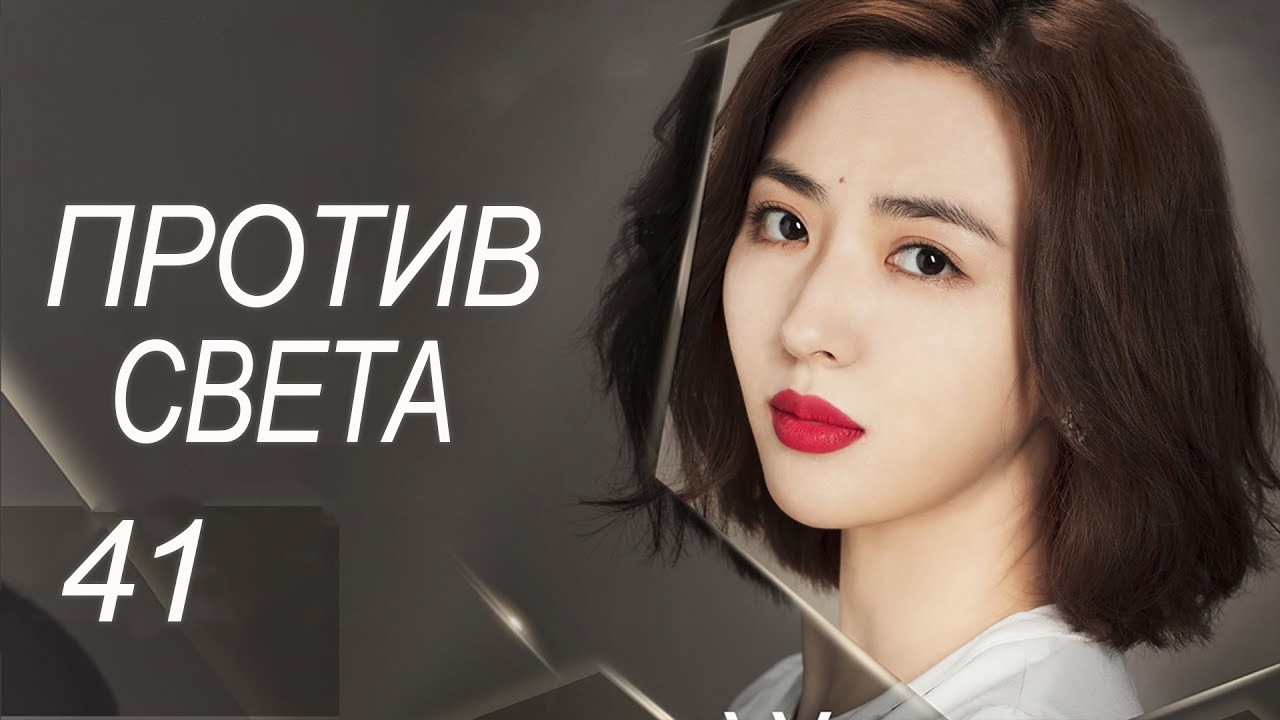 Against the Light Episode 41 (Russian dubbing)