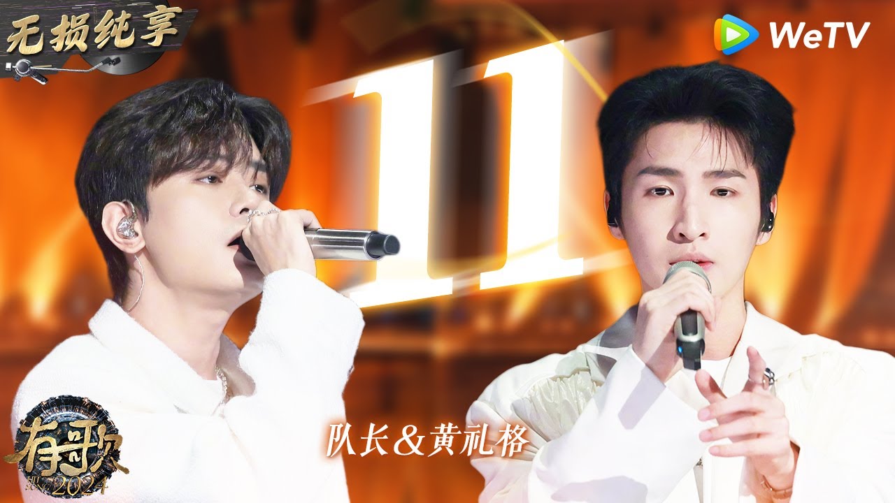 【无损纯享】#队长 & #黄礼格 《#11 》旋律超抓耳 队长一开口那个味道拉满了 | #有歌2024 EP10 #hitsong2024 | WeTV综艺音乐