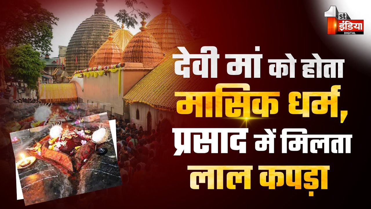 देवी मां को होता मासिक धर्म, कामाख्या मंदिर का रहस्य | Kamakhya Temple secrets | Kamakhya Temple