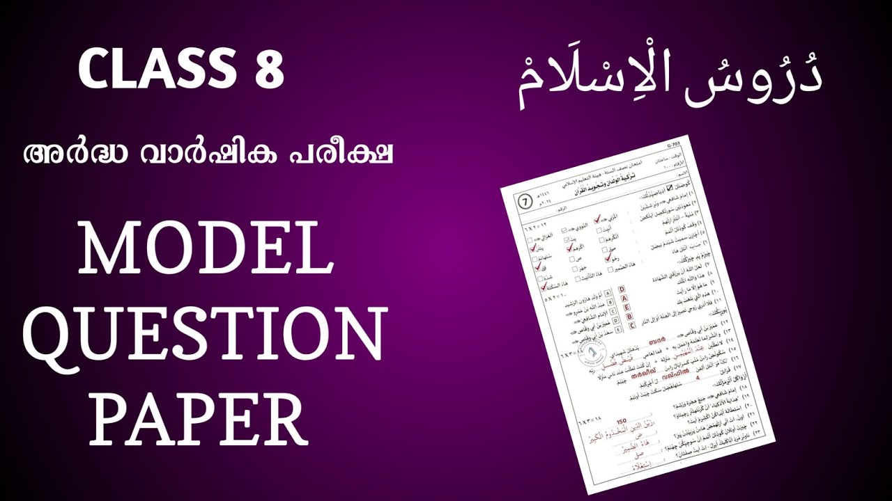 Duroosul islam class 8 model questions അർദ്ധ വാർഷിക പരീക്ഷ sksvb duroos 
