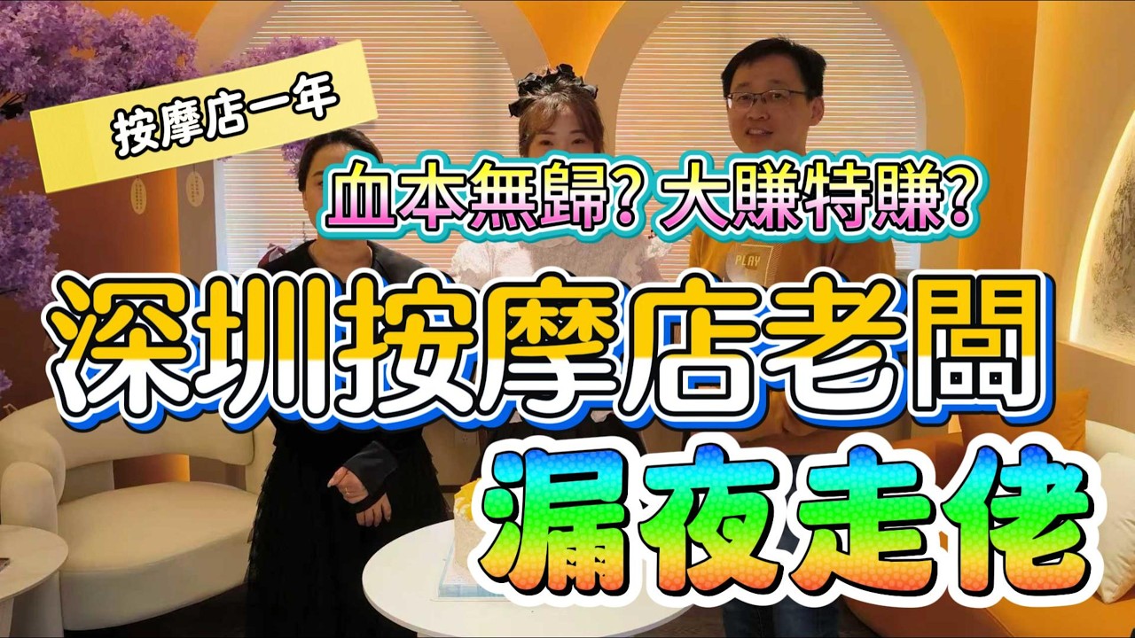 [神州穿梭.深圳#1171] 深圳按摩店老闆, 漏夜走佬 按摩店一年, 血本無歸? 大賺特賺? 同大陸人做生意一定反面? | 拾悅SPA