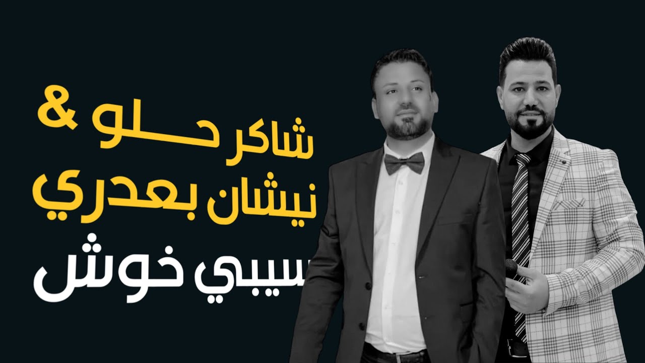نيشان بعدري & شاكر حلو | سيبي خوش 2023 | Nishan Baadri & Shaker Halo