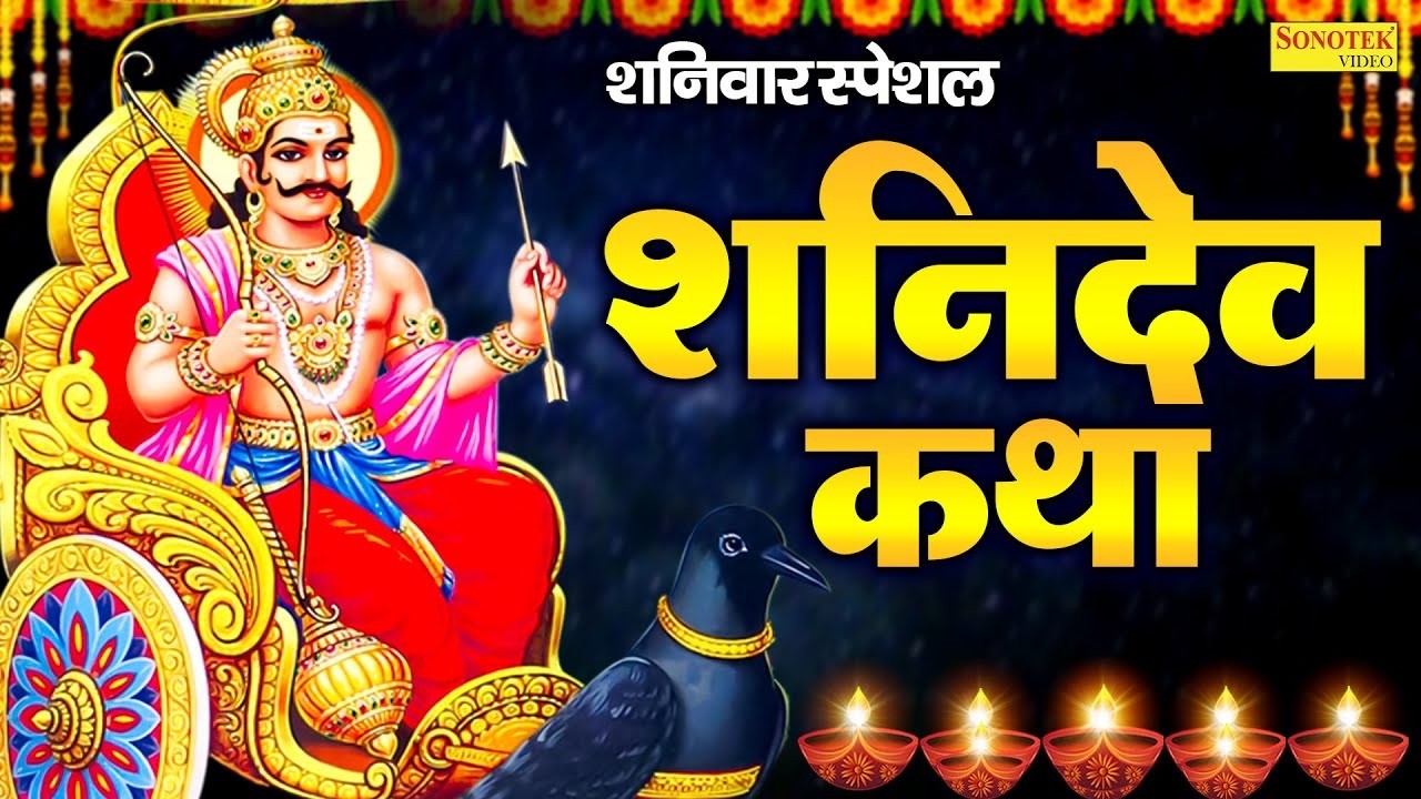 शनिवार स्पेशल | सूर्यपुत्र श्री शनिदेव कथा | Suryaputr Shri Shanidev Katha | Ds Pal | Full Story