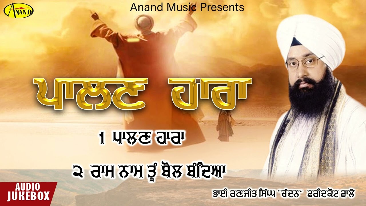 Palan Hara l Bhai Ranjit Singh Chandan l Audio l Latest Shabad Gurbani 2022 l Anand Music