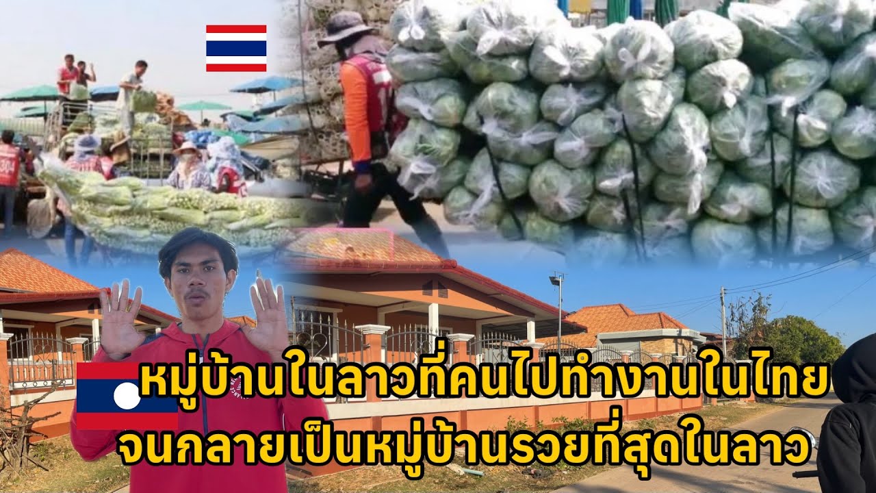 หมู่บ้านที่รวยที่สุดในลาวที่่ได้จากการไปทำงานเมืองไทย!