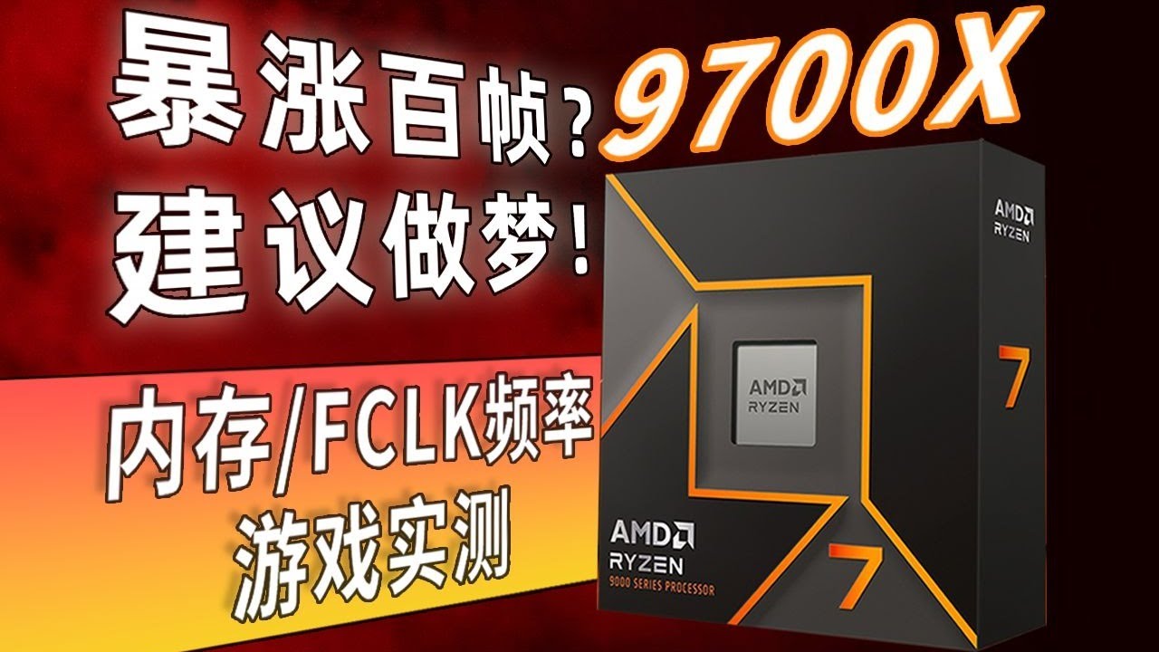 【CPU测评系列】AMD 9700X内存超频后游戏帧数能大幅度提升？FCLK频率无脑2200未必是最优解！多组内存频率游戏实测！#AMD 9700X