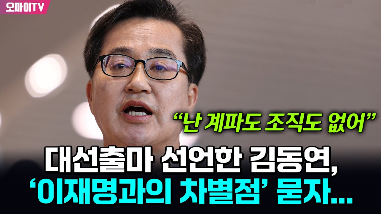 “난 계파도 조직도 없어” 대선출마 선언한 김동연, ‘이재명과의 차별점’ 묻자...