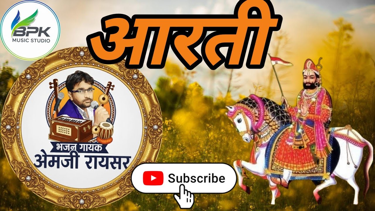 रामदेव जी महाराज की आरती गायक ओमाराम राईसर bpk music studio 