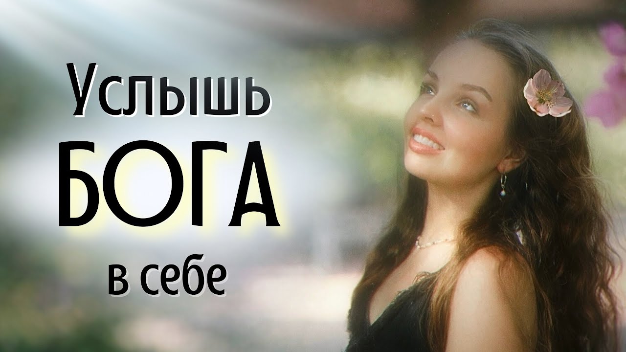 Что будет, если обрести связь с Источником. Как это сделать 