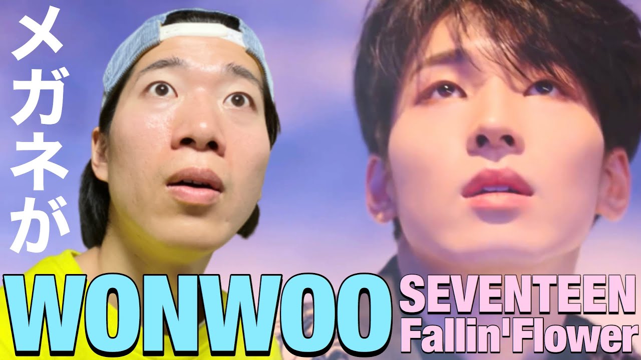 期待を超えてくる超自然派アーティスト！WONWOO氏のFallin'Flowerを徹底解説！