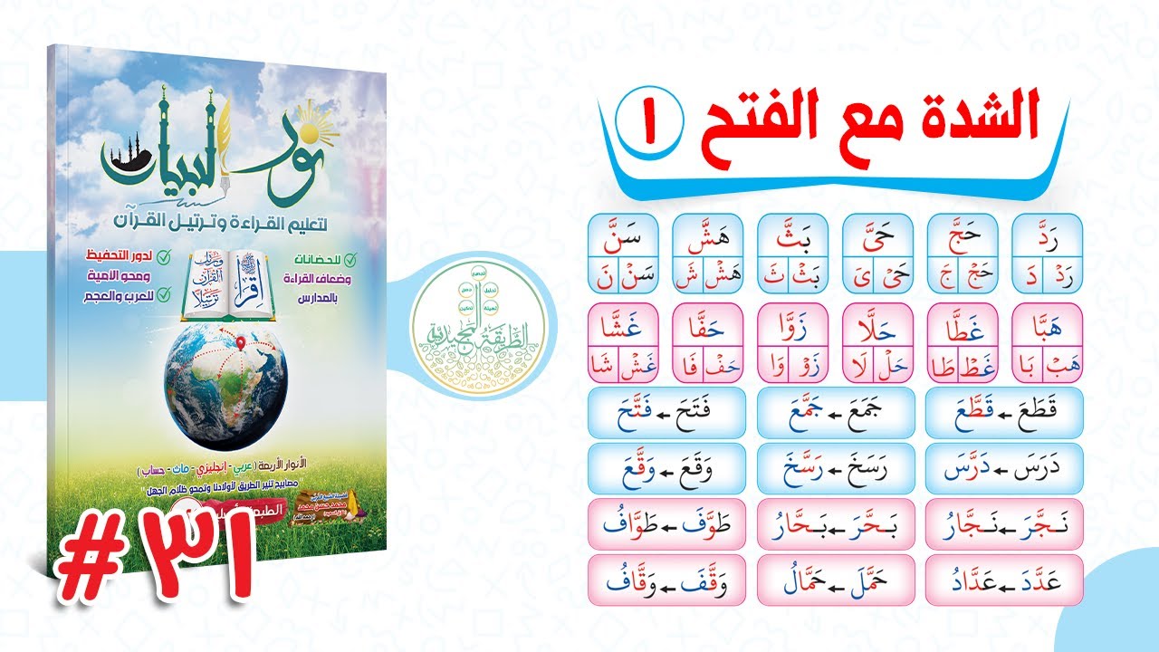 31. الـدورة المجـيدية  فى شـرح نـور البيـــان -  الشـدة مع الفتـح والمد بالألف الجزء الأول