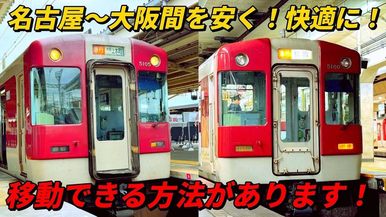 名古屋〜大阪（難波）間を安く！快適に！近鉄で移動できる方法があります！