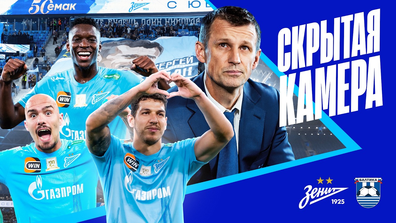 СКРЫТАЯ КАМЕРА: Балтика, офсайд и юбилей Семака