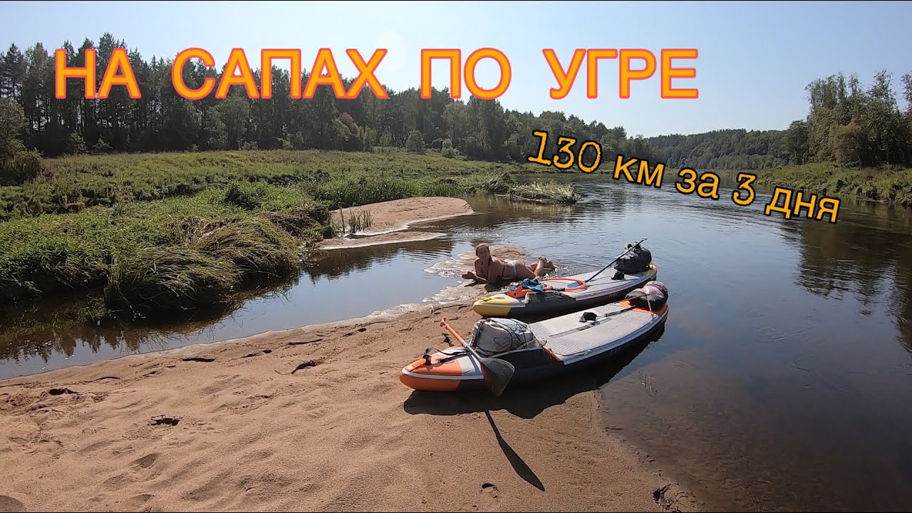 Водный 3-ех дневный поход на сапах по Угре 130 км, 09/2019
